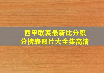 西甲联赛最新比分积分榜表图片大全集高清