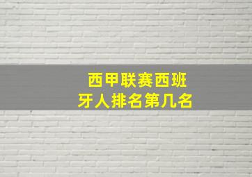 西甲联赛西班牙人排名第几名