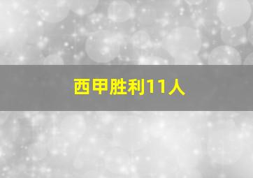 西甲胜利11人