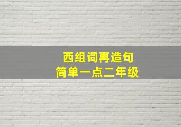 西组词再造句简单一点二年级