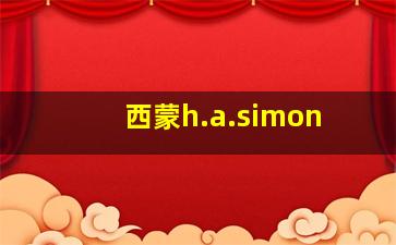 西蒙h.a.simon