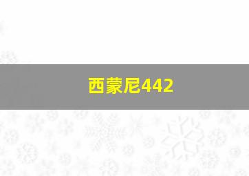 西蒙尼442