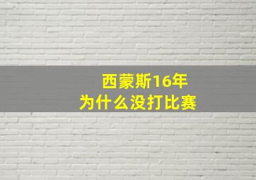 西蒙斯16年为什么没打比赛