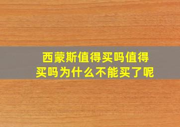 西蒙斯值得买吗值得买吗为什么不能买了呢