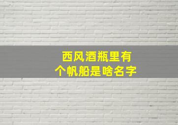 西风酒瓶里有个帆船是啥名字