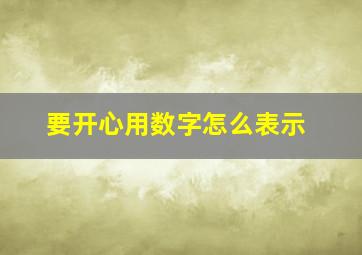 要开心用数字怎么表示