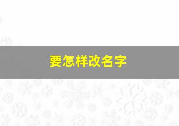 要怎样改名字