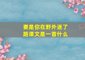 要是你在野外迷了路课文是一首什么