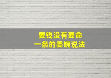 要钱没有要命一条的委婉说法