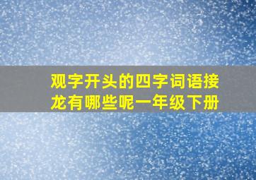 观字开头的四字词语接龙有哪些呢一年级下册