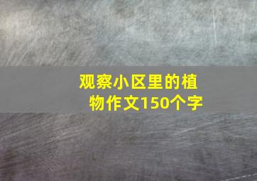 观察小区里的植物作文150个字