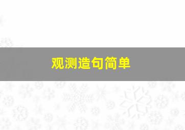 观测造句简单