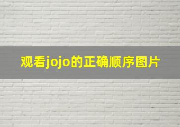 观看jojo的正确顺序图片