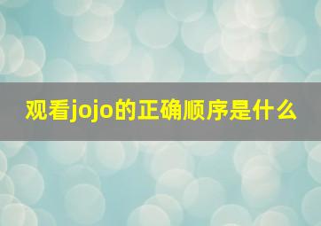 观看jojo的正确顺序是什么