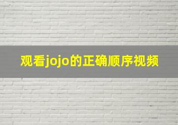 观看jojo的正确顺序视频