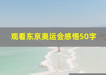 观看东京奥运会感悟50字