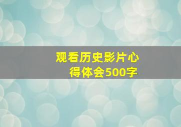 观看历史影片心得体会500字