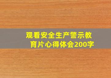 观看安全生产警示教育片心得体会200字