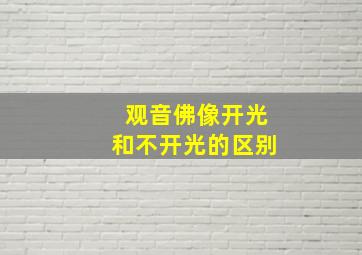 观音佛像开光和不开光的区别