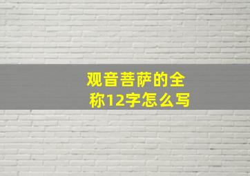 观音菩萨的全称12字怎么写