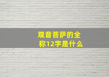 观音菩萨的全称12字是什么