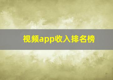 视频app收入排名榜