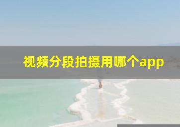 视频分段拍摄用哪个app