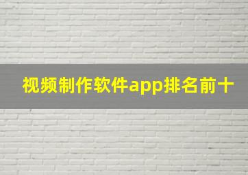 视频制作软件app排名前十