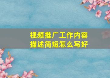 视频推广工作内容描述简短怎么写好