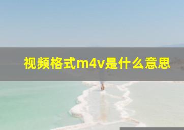 视频格式m4v是什么意思