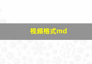 视频格式md