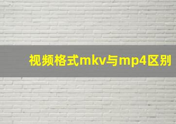 视频格式mkv与mp4区别