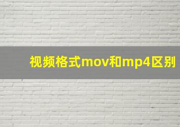 视频格式mov和mp4区别