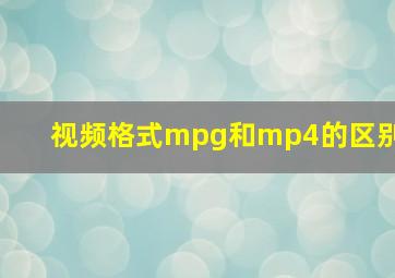 视频格式mpg和mp4的区别