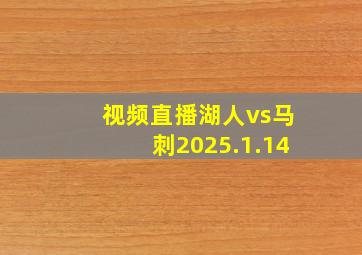 视频直播湖人vs马刺2025.1.14