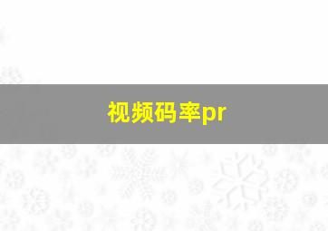 视频码率pr