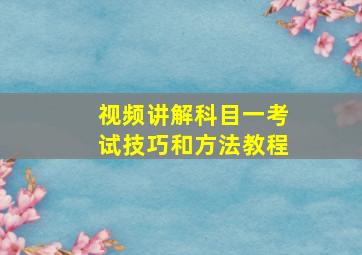 视频讲解科目一考试技巧和方法教程