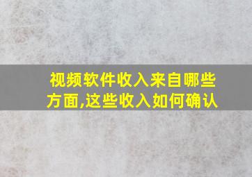 视频软件收入来自哪些方面,这些收入如何确认