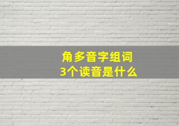 角多音字组词3个读音是什么