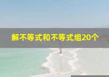 解不等式和不等式组20个