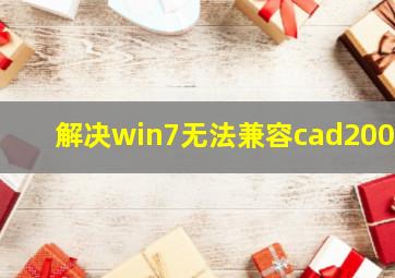 解决win7无法兼容cad2004