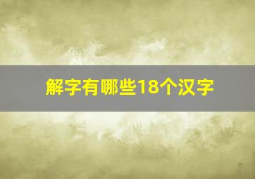 解字有哪些18个汉字