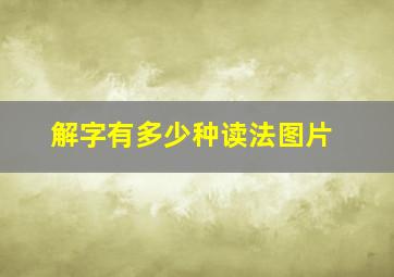 解字有多少种读法图片