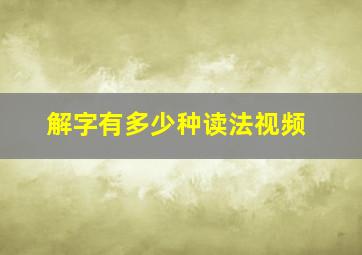 解字有多少种读法视频