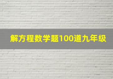 解方程数学题100道九年级