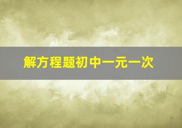 解方程题初中一元一次