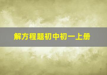 解方程题初中初一上册