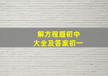 解方程题初中大全及答案初一