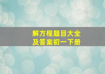 解方程题目大全及答案初一下册