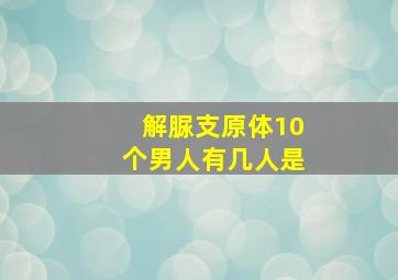 解脲支原体10个男人有几人是